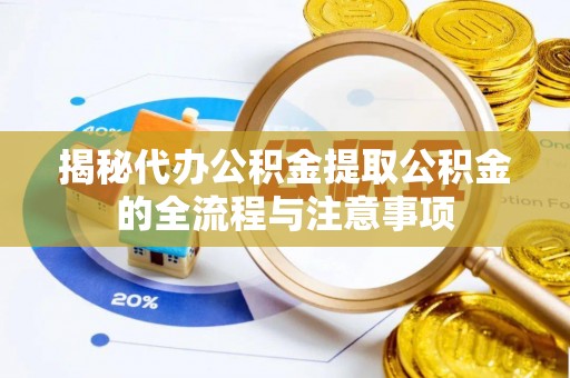 国姓揭秘代办公积金提取公积金的全流程与注意事项
