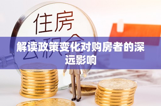 国姓解读政策变化对购房者的深远影响