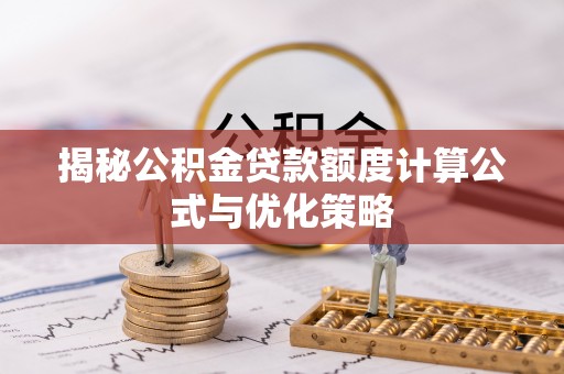 国姓揭秘公积金贷款额度计算公式与优化策略
