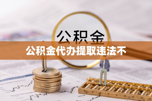 国姓公积金代办提取违法不