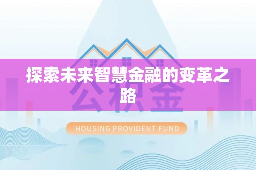 国姓探索未来智慧金融的变革之路