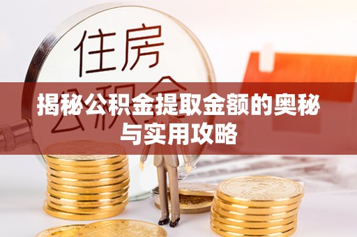 国姓揭秘公积金提取金额的奥秘与实用攻略