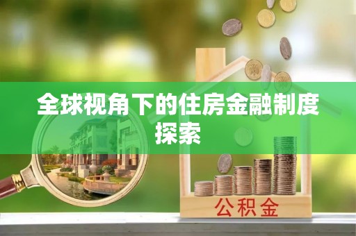国姓全球视角下的住房金融制度探索