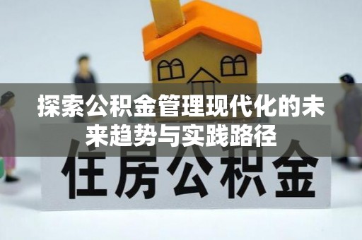 国姓探索公积金管理现代化的未来趋势与实践路径
