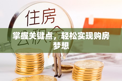 国姓掌握关键点，轻松实现购房梦想