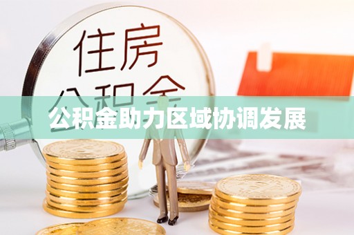 国姓公积金助力区域协调发展