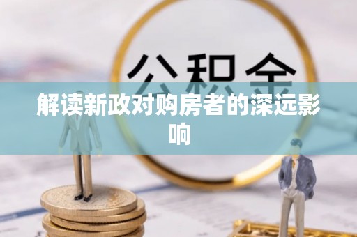 国姓解读新政对购房者的深远影响