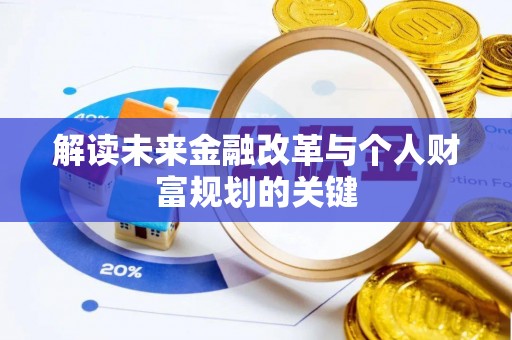 国姓解读未来金融改革与个人财富规划的关键