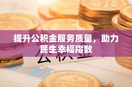 国姓提升公积金服务质量，助力民生幸福指数
