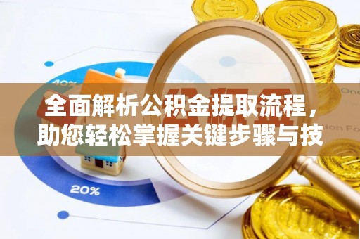 国姓全面解析公积金提取流程，助您轻松掌握关键步骤与技巧