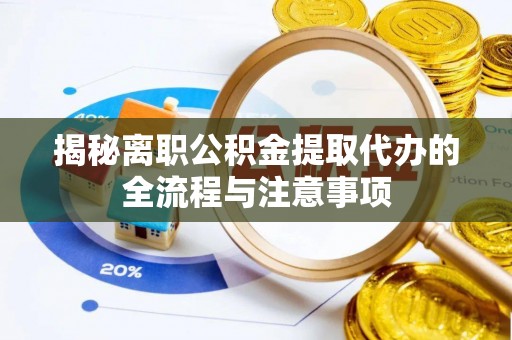 国姓揭秘离职公积金提取代办的全流程与注意事项