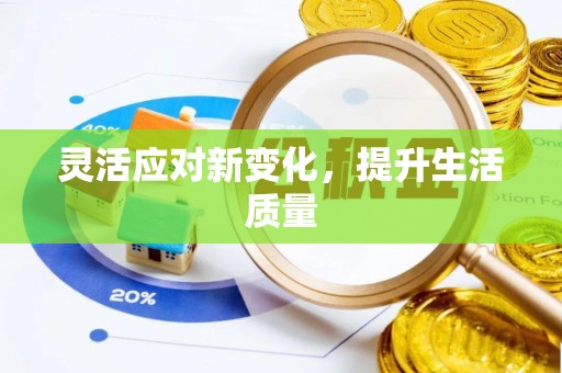 国姓灵活应对新变化，提升生活质量