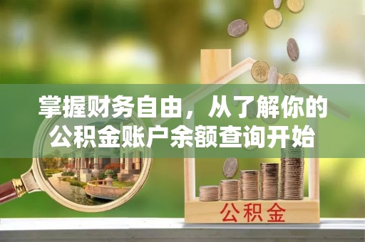 国姓掌握财务自由，从了解你的公积金账户余额查询开始