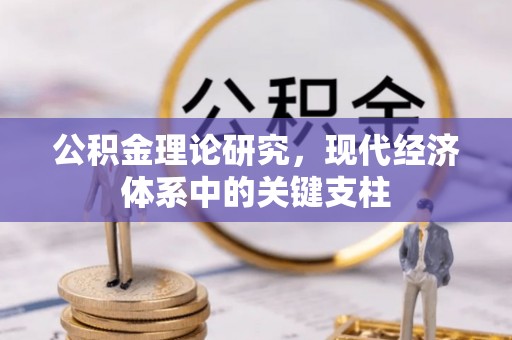 国姓公积金理论研究，现代经济体系中的关键支柱