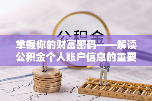 国姓掌握你的财富密码——解读公积金个人账户信息的重要性