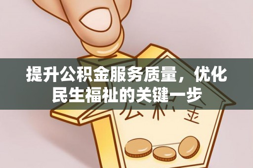 国姓提升公积金服务质量，优化民生福祉的关键一步