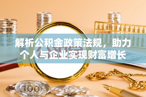 国姓解析公积金政策法规，助力个人与企业实现财富增长