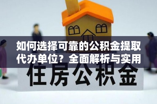 国姓如何选择可靠的公积金提取代办单位？全面解析与实用指南