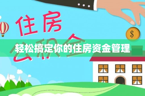国姓轻松搞定你的住房资金管理