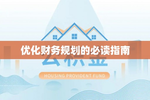 国姓优化财务规划的必读指南