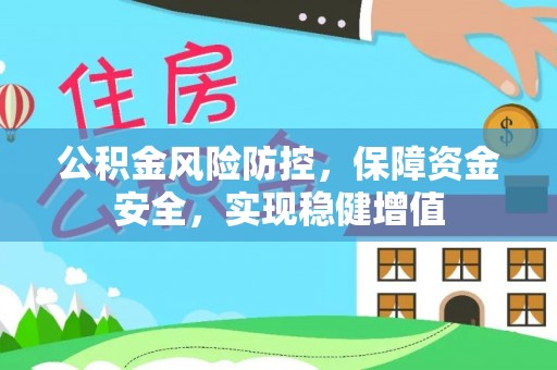 国姓公积金风险防控，保障资金安全，实现稳健增值