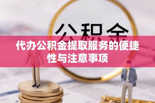 国姓代办公积金提取服务的便捷性与注意事项