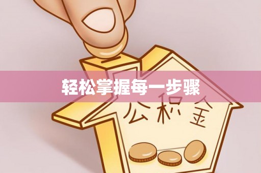国姓轻松掌握每一步骤