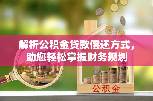 国姓解析公积金贷款偿还方式，助您轻松掌握财务规划