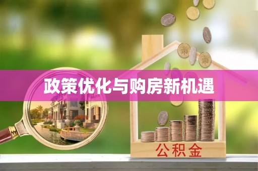 国姓政策优化与购房新机遇