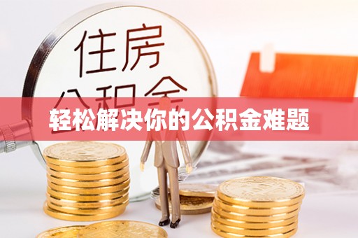 国姓轻松解决你的公积金难题