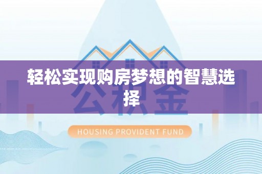 国姓轻松实现购房梦想的智慧选择