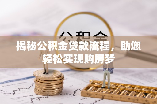 国姓揭秘公积金贷款流程，助您轻松实现购房梦