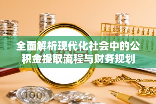 国姓全面解析现代化社会中的公积金提取流程与财务规划