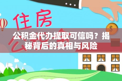 国姓公积金代办提取可信吗？揭秘背后的真相与风险