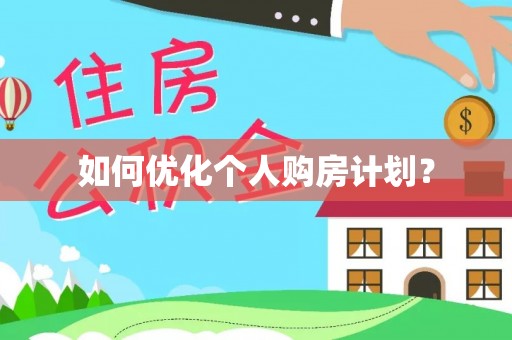 国姓如何优化个人购房计划？