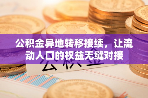 国姓公积金异地转移接续，让流动人口的权益无缝对接