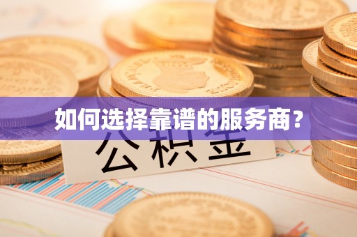 国姓如何选择靠谱的服务商？