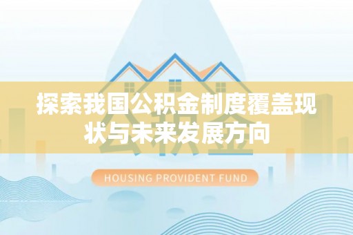 国姓探索我国公积金制度覆盖现状与未来发展方向