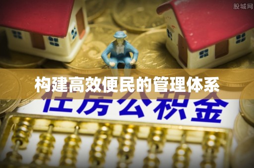 国姓构建高效便民的管理体系