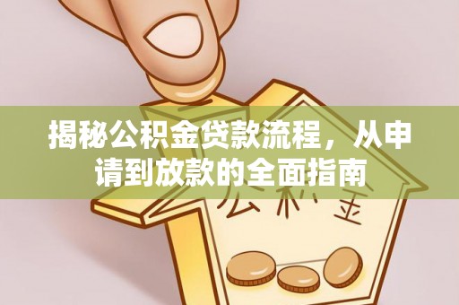 国姓揭秘公积金贷款流程，从申请到放款的全面指南