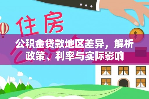 国姓公积金贷款地区差异，解析政策、利率与实际影响