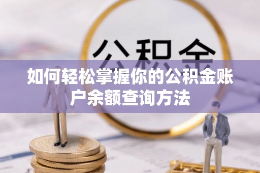 国姓如何轻松掌握你的公积金账户余额查询方法