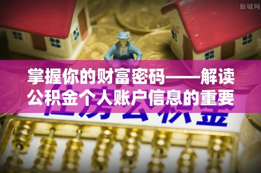 国姓掌握你的财富密码——解读公积金个人账户信息的重要性
