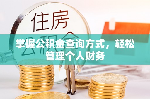 国姓掌握公积金查询方式，轻松管理个人财务