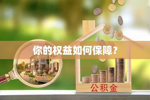 国姓你的权益如何保障？
