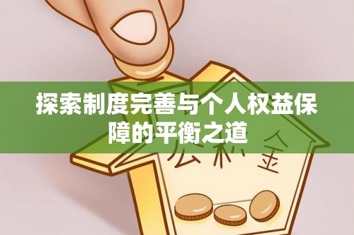 国姓探索制度完善与个人权益保障的平衡之道