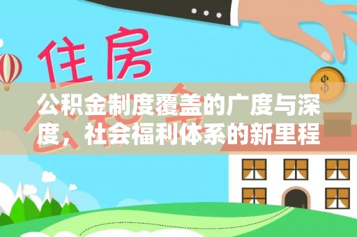 国姓公积金制度覆盖的广度与深度，社会福利体系的新里程碑