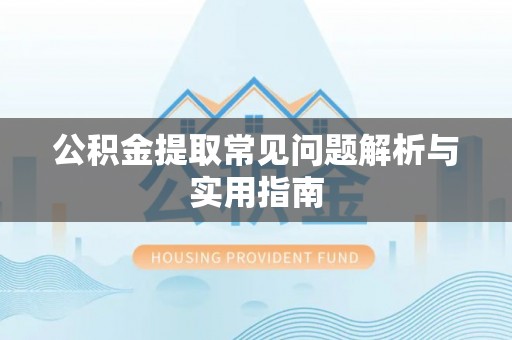 国姓公积金提取常见问题解析与实用指南