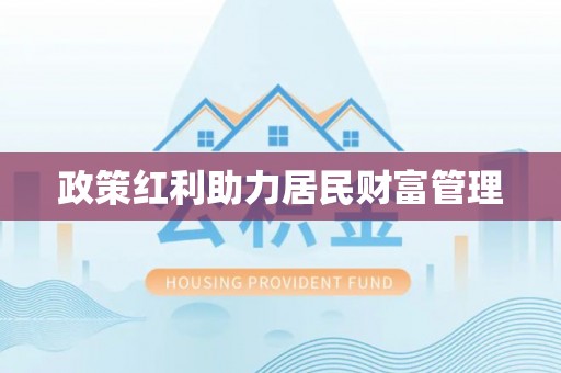 国姓政策红利助力居民财富管理