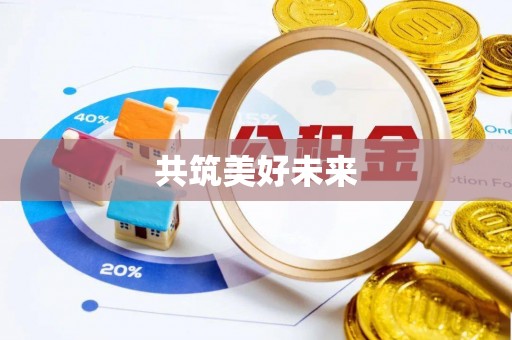 国姓共筑美好未来